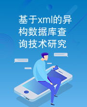 基于XML的异构数据库查询技术研究与应用咨询